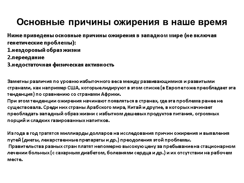 Основные причины ожирения в наше время Ниже приведены основные причины ожирения в западном мире